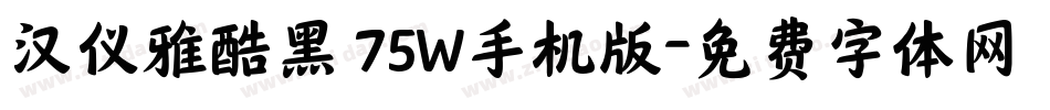 汉仪雅酷黑 75W手机版字体转换